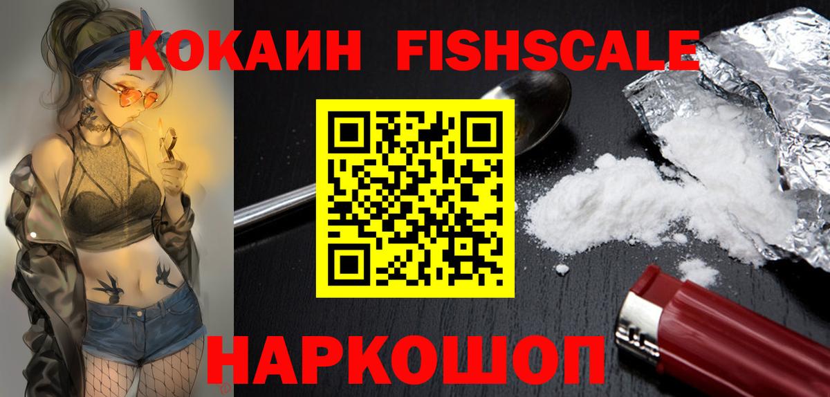 КОКАИН FishScale Коркино